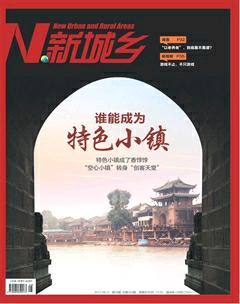新城乡2017年8期