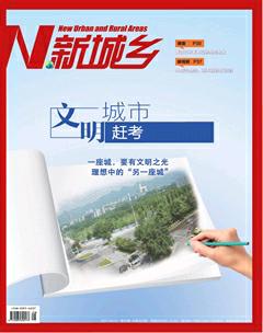 新城乡2017年9期