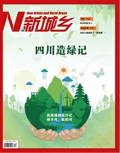 新城乡2017年12期