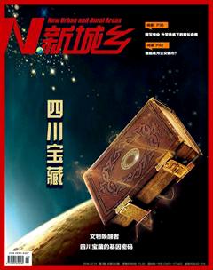 新城乡2018年2期
