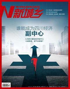 新城乡2018年10期