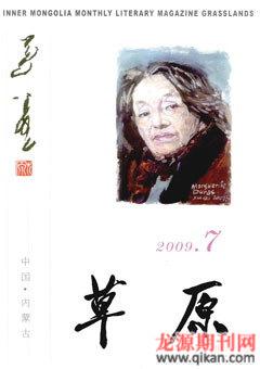 草原2009年7期