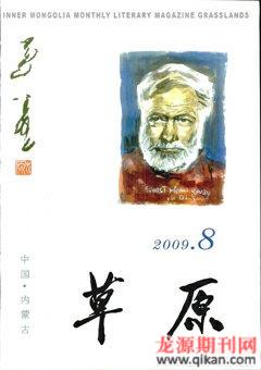 草原2009年8期