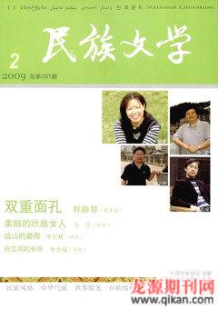 民族文学2009年2期
