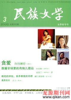 民族文学2009年3期
