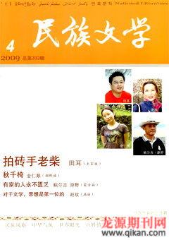 民族文学2009年4期