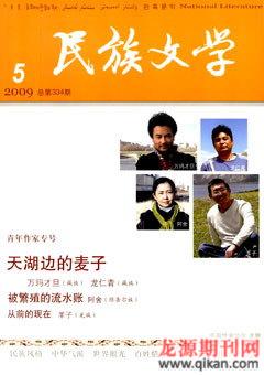 民族文学2009年5期