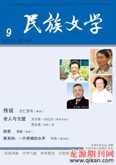 民族文学2009年9期