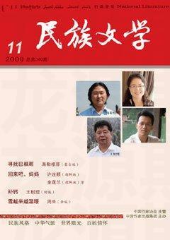 民族文学2009年11期