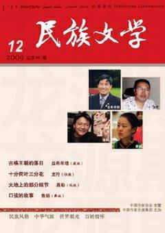 民族文学2009年12期