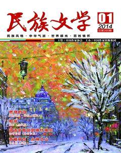 民族文学2014年1期