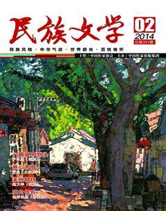 民族文学2014年2期