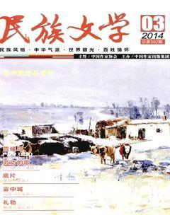 民族文学2014年3期