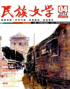民族文学2014年4期