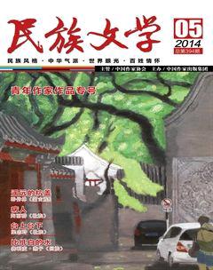 民族文学2014年5期