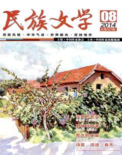 民族文学2014年8期