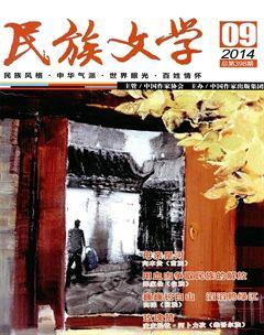 民族文学2014年9期