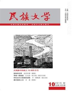 民族文学2019年10期