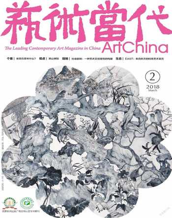 艺术当代2018年2期