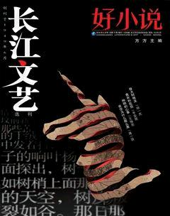 长江文艺·好小说2014年2期