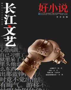 长江文艺·好小说2014年5期