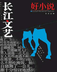 长江文艺·好小说2014年7期