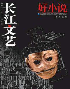 长江文艺·好小说2014年8期