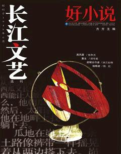 长江文艺·好小说2014年9期