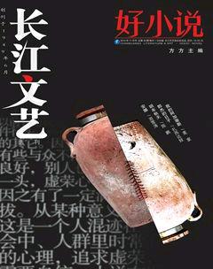 长江文艺·好小说2014年11期