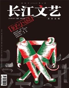 长江文艺·好小说2016年4期