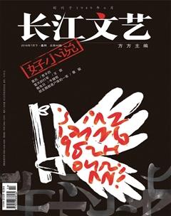 长江文艺·好小说2016年7期