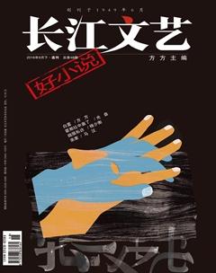 长江文艺·好小说2016年9期