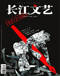 长江文艺·好小说2018年2期