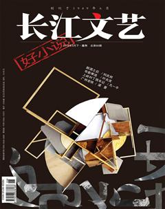 长江文艺·好小说2018年3期