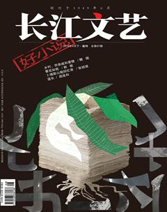 长江文艺·好小说2018年4期