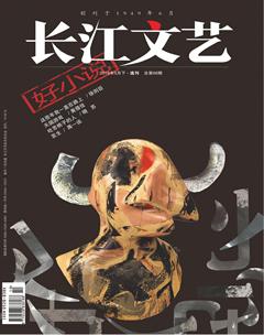 长江文艺·好小说2018年5期