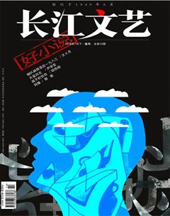 长江文艺·好小说2018年7期