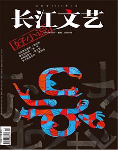 长江文艺·好小说2018年8期