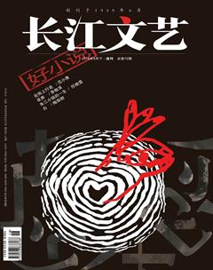 长江文艺·好小说2018年9期