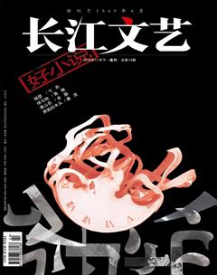 长江文艺·好小说2018年11期