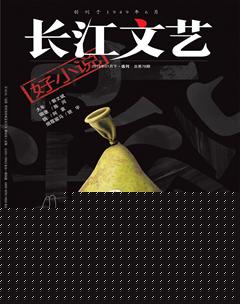 长江文艺·好小说2019年1期