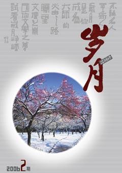 岁月2006年2期