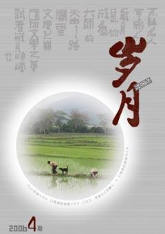 岁月2006年4期