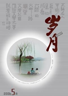 岁月2006年5期