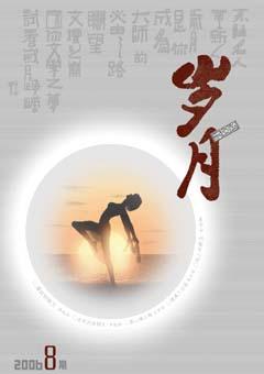 岁月2006年8期