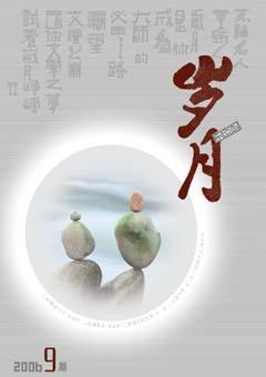 岁月2006年9期
