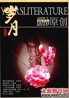 岁月2009年2期
