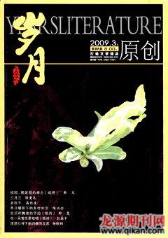 岁月2009年3期