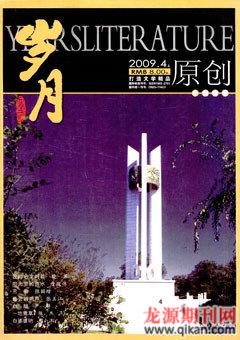岁月2009年4期