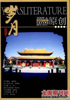 岁月2009年6期
